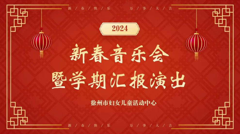 徐州市妇女儿童活动中心2024年新春音乐会暨学期汇报演出圆满举行