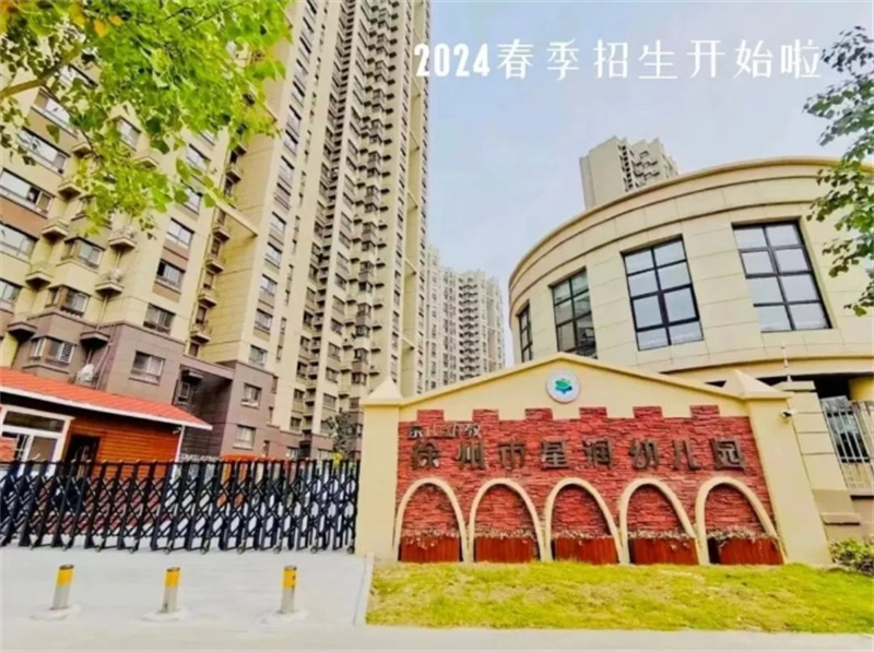 徐州市星润幼儿园2024年秋季新生招生公告