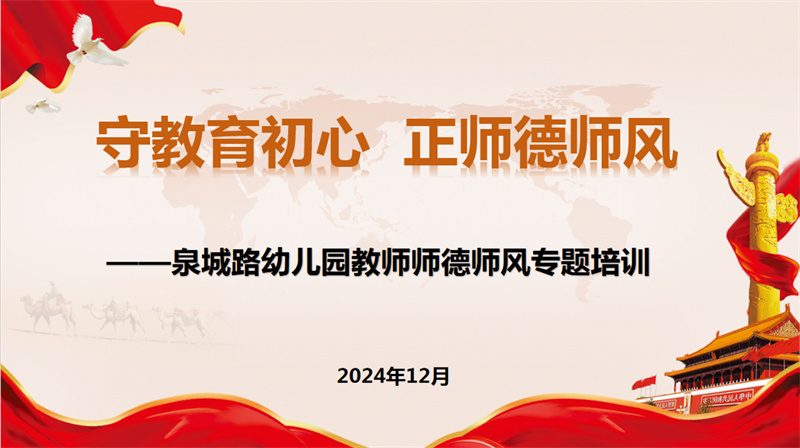 守教育初心 正师德师风——泉城路幼儿园教师师德师风专题培训活动