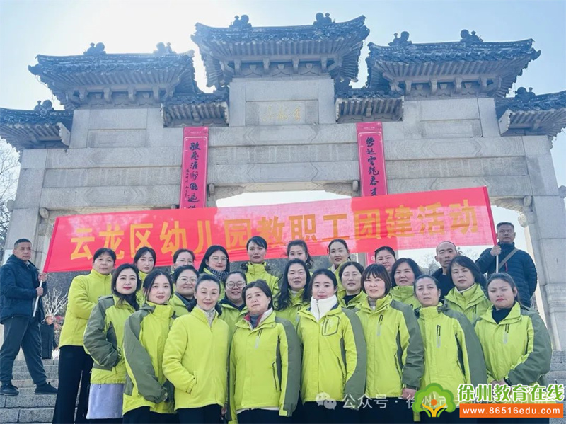 幸福在云幼 健康登高情——云龙区幼儿园教职工登山团建活动