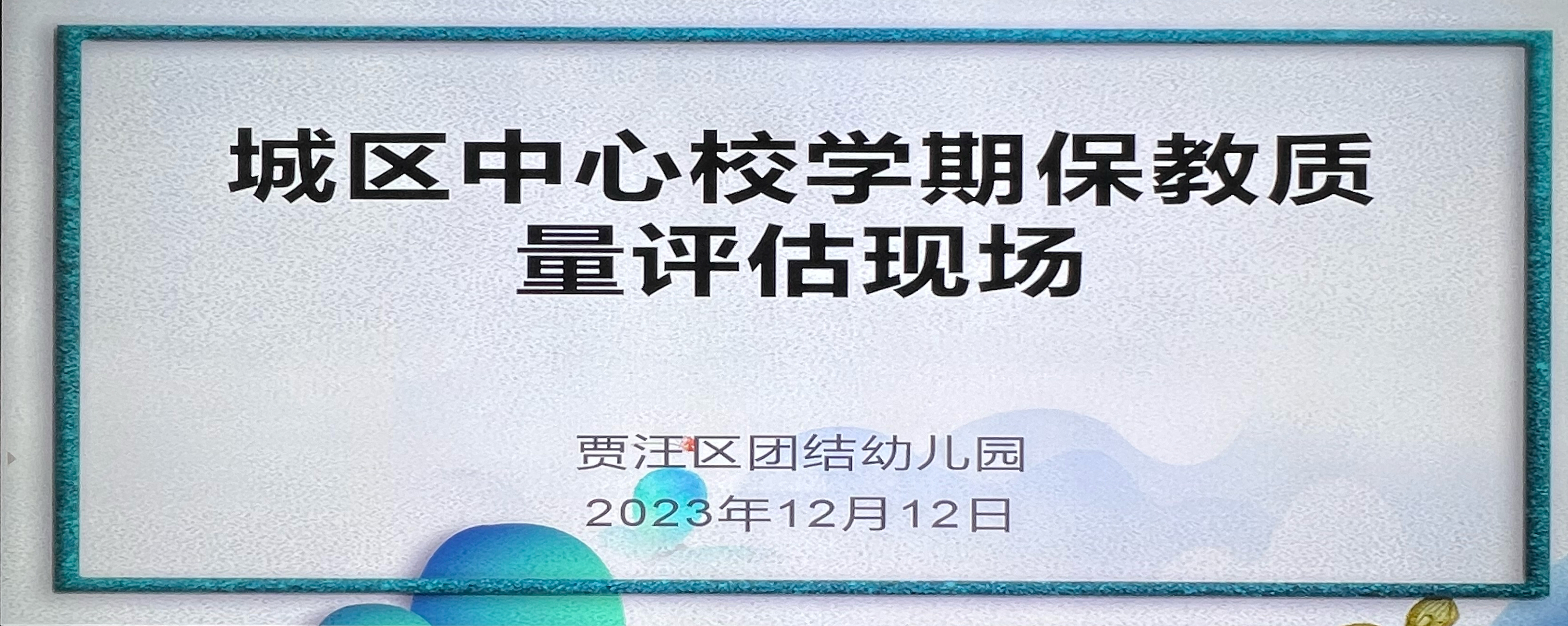 评估促发展 砥砺再前行——贾汪区团结幼儿园保育教育质量评估迎检工作