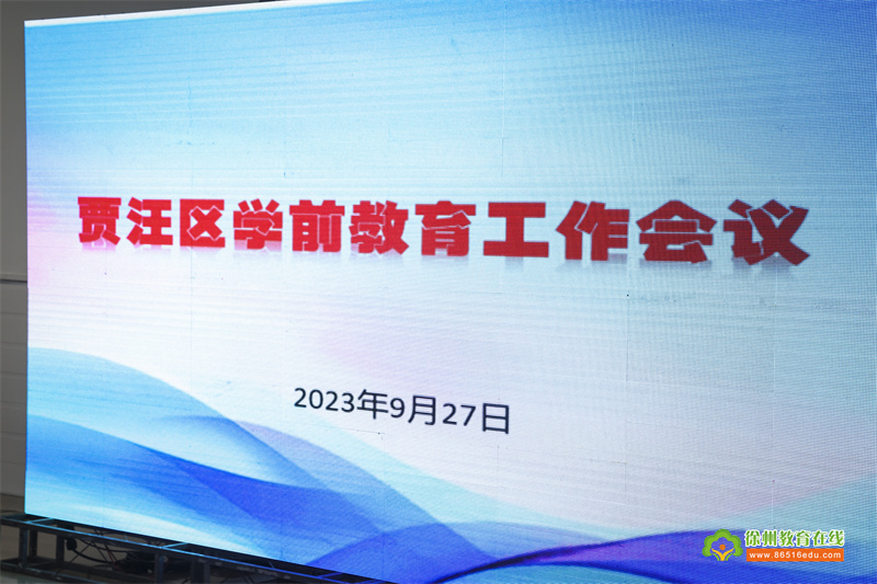 观摩共促进，交流共成长——贾汪区学前教育工作现场会走进大吴中心幼儿园