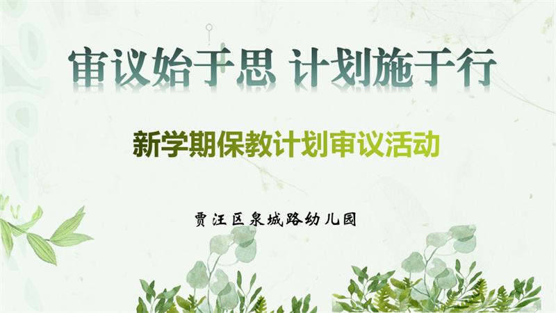 审议始于思，计划施于行——泉城路幼儿园新学期“保教计划”审议活动