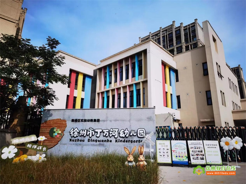 徐州市丁万河幼儿园省课程游戏化项目专家来园指导暨丁幼片区环境开放与教研活动