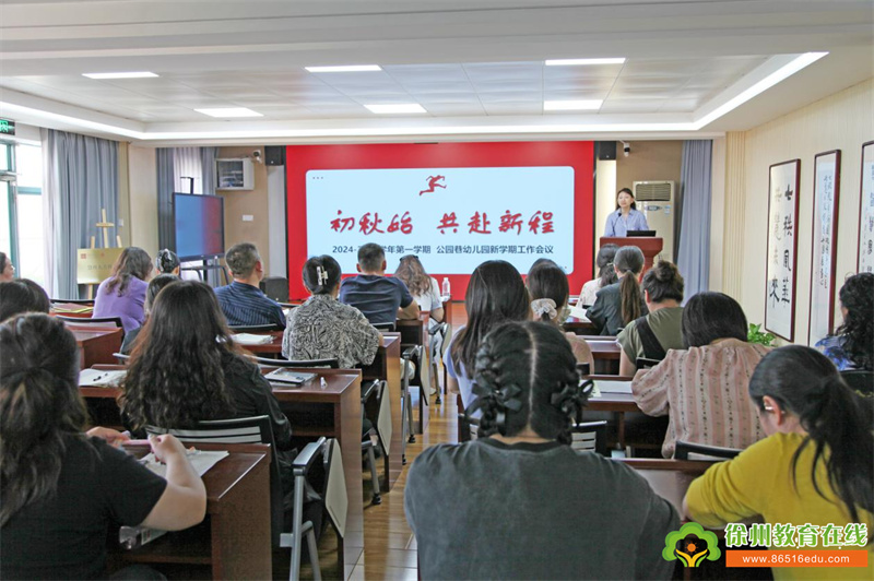 初秋始，共赴新程——徐州公园巷幼儿园召开开学工作会议