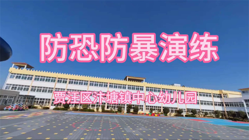 汴塘镇中心幼儿园卓越课程之防暴在心中、防患于未然