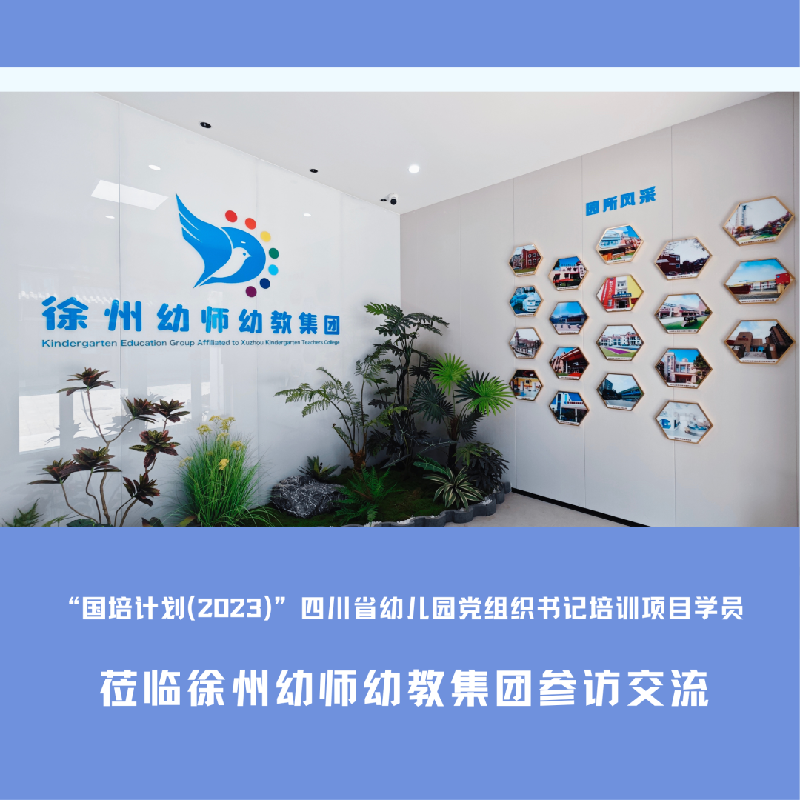 “国培计划（2023）”四川省幼儿园党组织书记培训项目学员莅临徐州幼师幼教集团参访交流