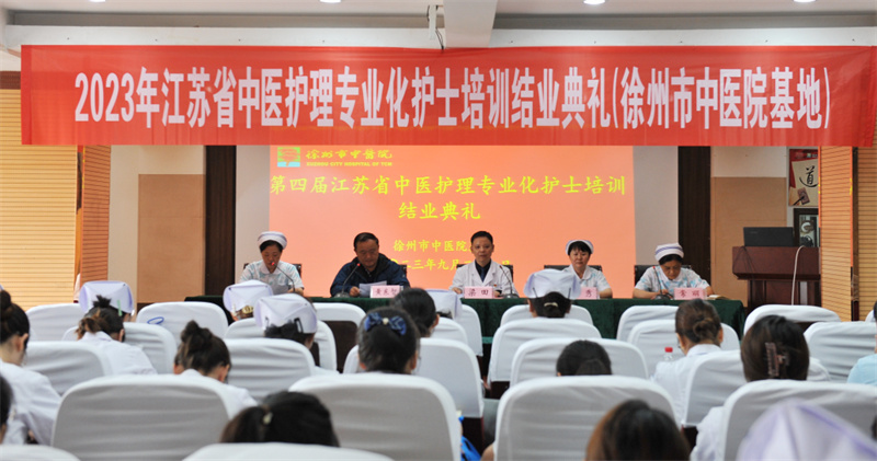 第四届江苏省中医护理专业化护士培训班结业典礼顺利举行