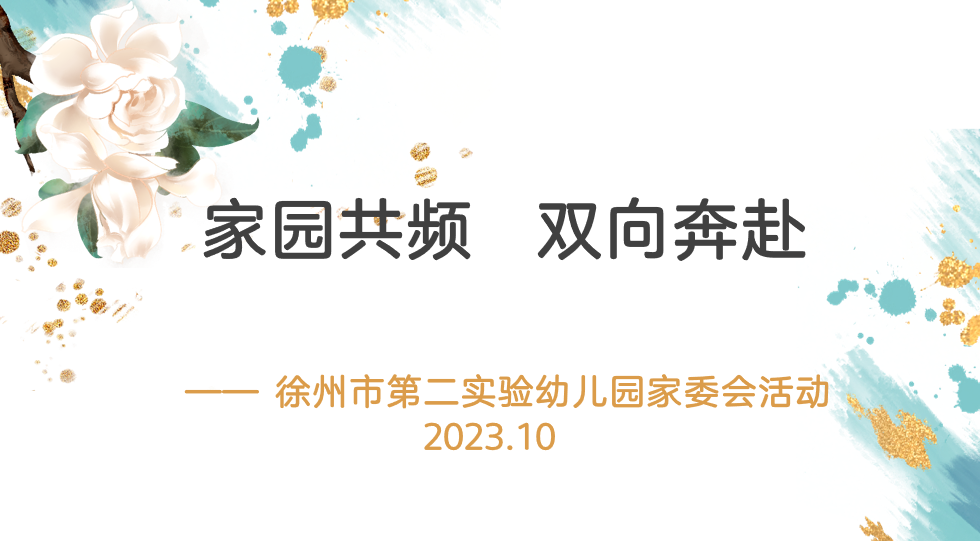 家园共频，双向奔赴——徐州市第二实验幼儿园开启家委会新篇章
