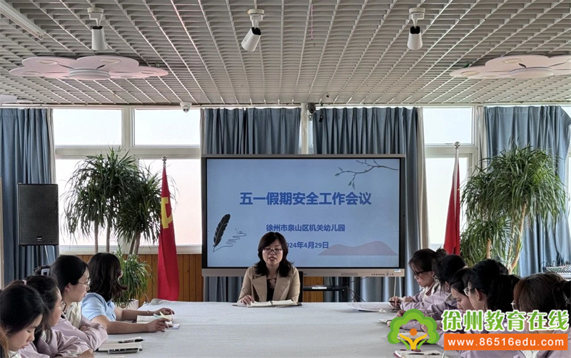 排查入细微 平安迎“五一”——泉山区机关幼儿园开展“五一”节前安全大排查