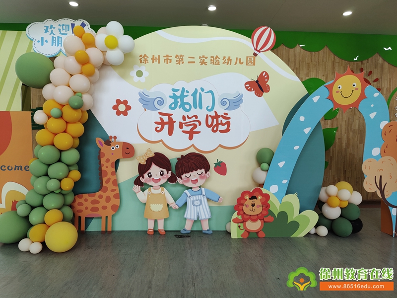 温暖起航，携手共进——徐州市第二实验幼儿园秋季新学期家长会报道