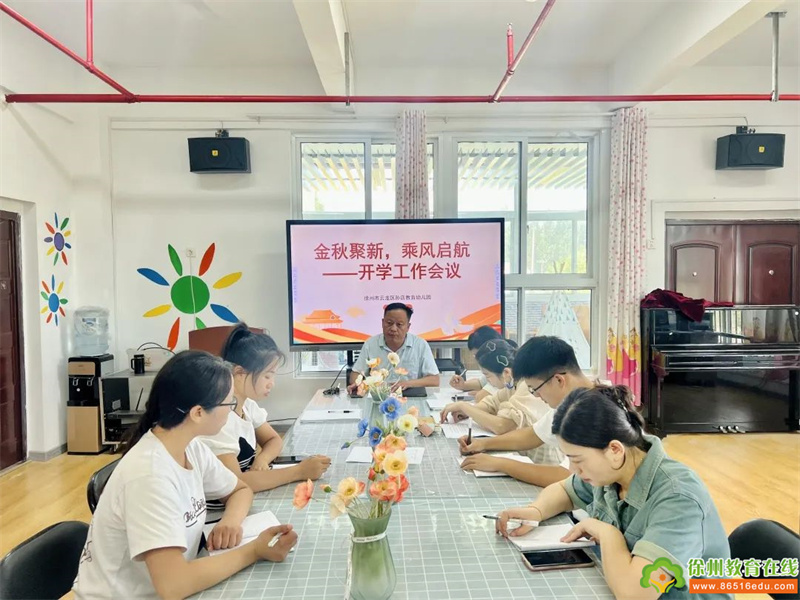 金秋聚新 乘风起航——孙店教育幼儿园召开新学期开学工作会议