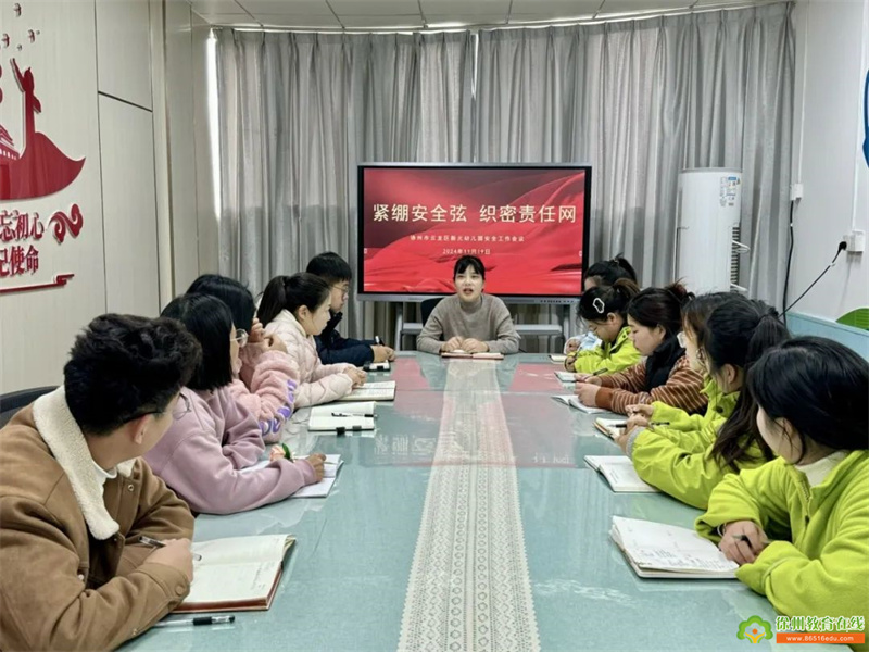 紧绷安全弦 织密责任网——新元幼儿园安全工作会议