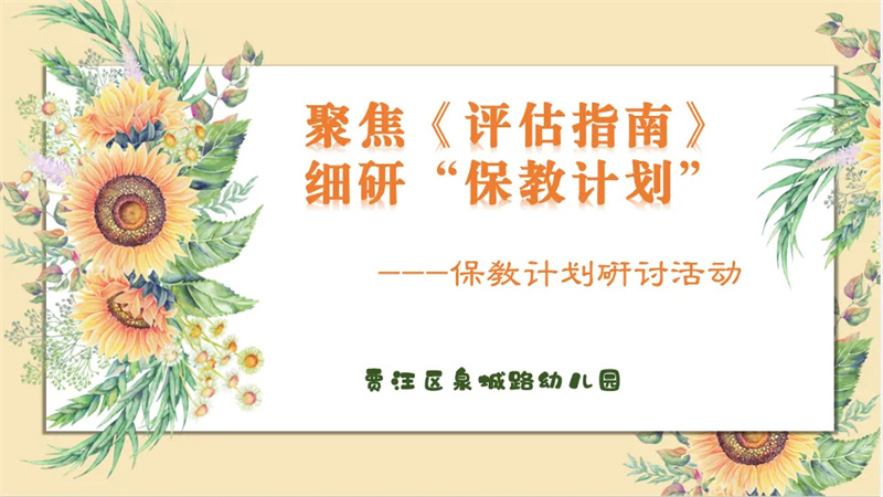 聚焦《评估指南》 细研“保教计划”——泉城路幼儿园保教计划制定研讨活动