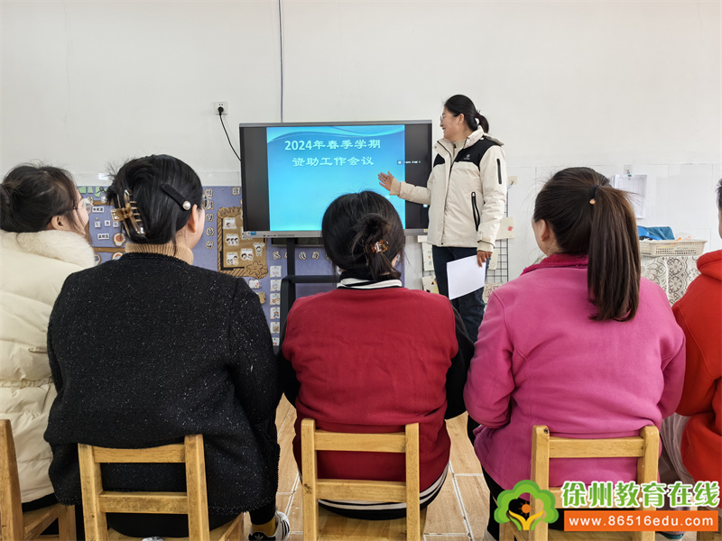 资助管理 助力前行——大许镇太山幼儿园2024春季资助会议