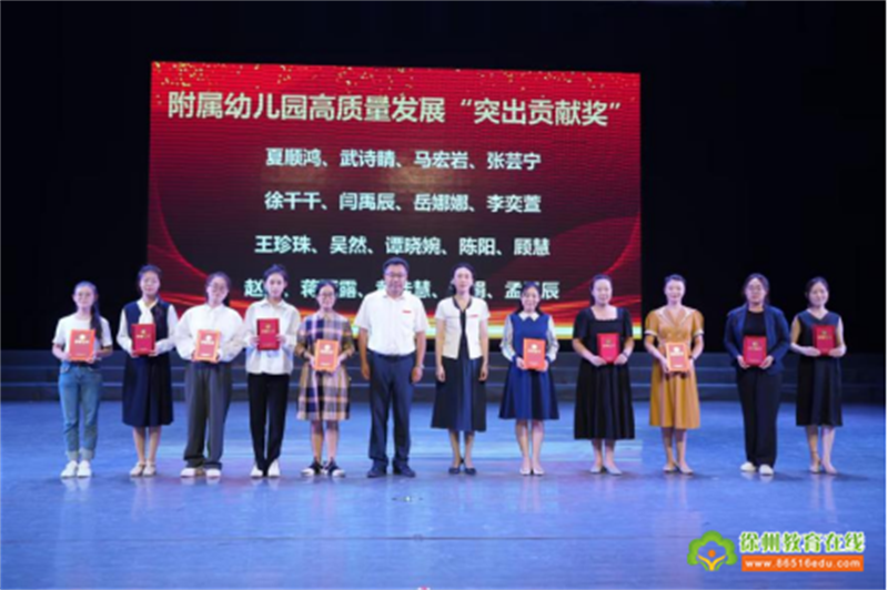 躬耕教坛 强国有我——徐州幼专附属幼儿园庆祝教师节表彰大会暨文艺汇演