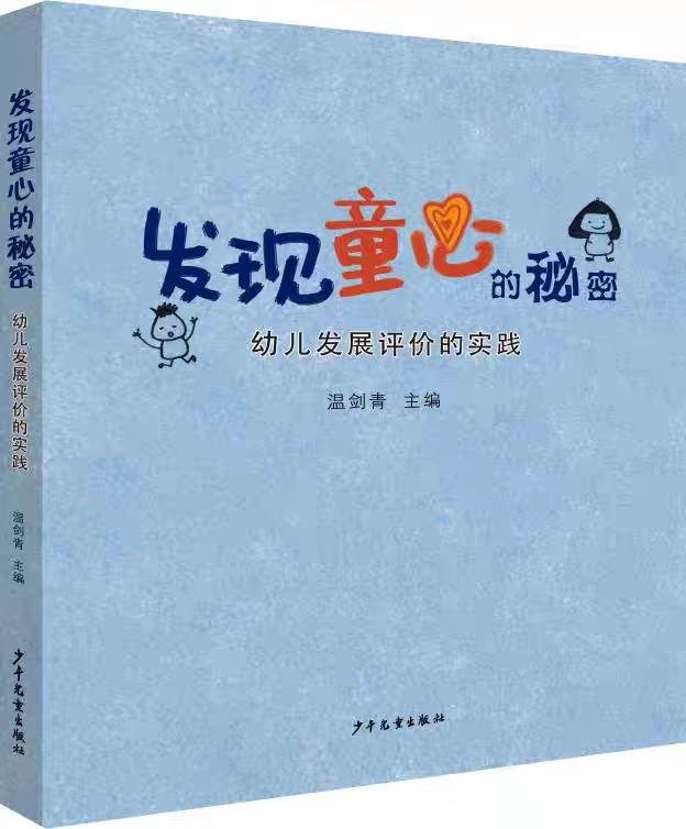 用实践慢慢升华，让教育更有温度——大许镇西探幼儿园共读《发现童心的秘密》
