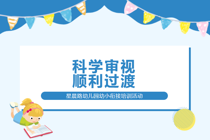 科学审视 顺利过渡——徐州市星晨路幼儿园幼小衔接培训活动