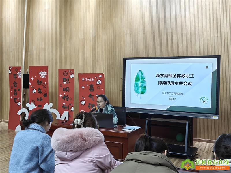 淬炼强师德 扬帆再起航|徐州市丁万河幼儿园2024年新学期全体教职工师德师风专项会议