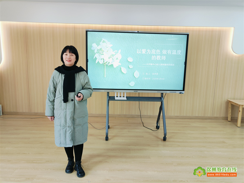 以爱为底色 做有温度的教师——大许镇中心幼儿园师德师风培训活动