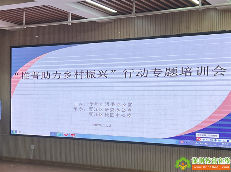 贾汪区团结幼儿园召开“推普助力乡村振兴”行动专题培训会