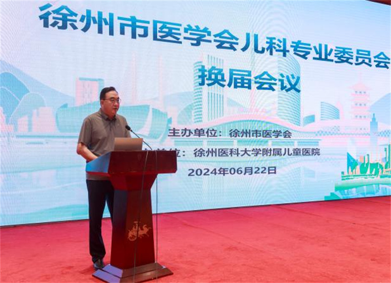 徐州市医学会儿科学专业委员会换届会议暨2024年学术年会、病例讨论会顺利召开