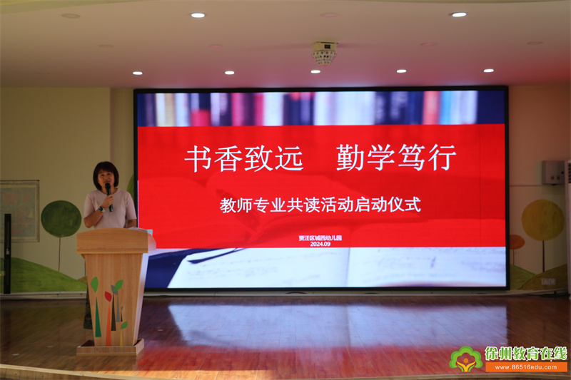 书香致远 勤学笃行——贾汪区城西幼儿园教师共读活动启动仪式