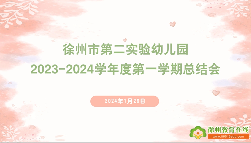 愿有前程可奔赴，亦有岁月可回首 ——二实幼召开2023学年学期末工作总结暨表彰大会
