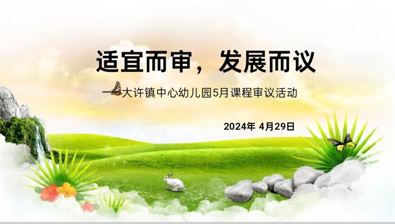 真审议 实课程 ——大许镇中心幼儿园课程审议活动