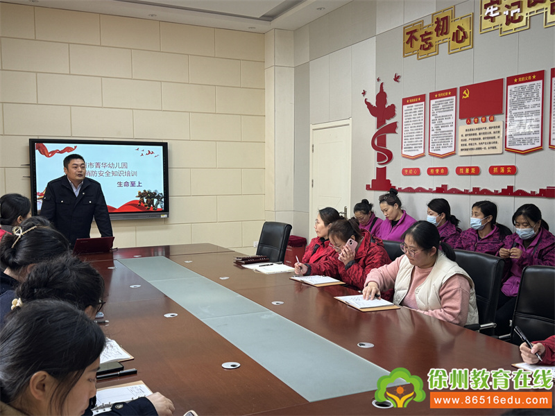 徐州市菁华幼儿园春季消防安全培训