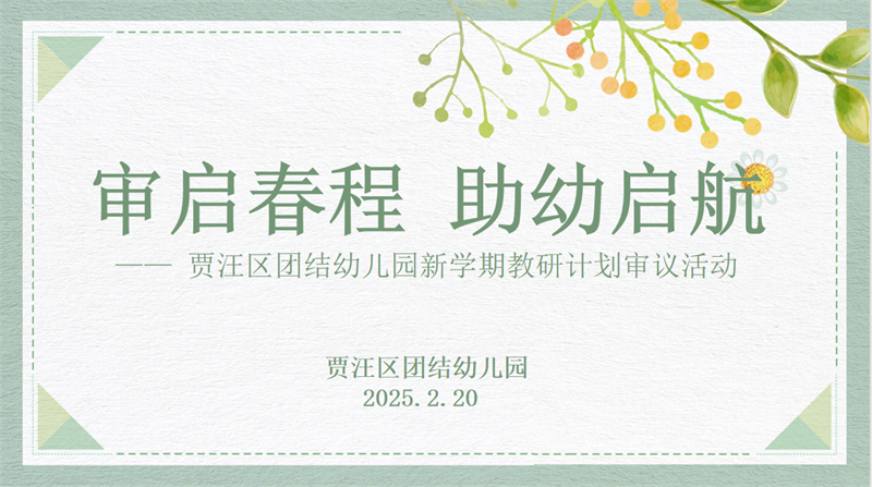 审启春程 助幼启航——贾汪区团结幼儿园新学期教研计划审议活动