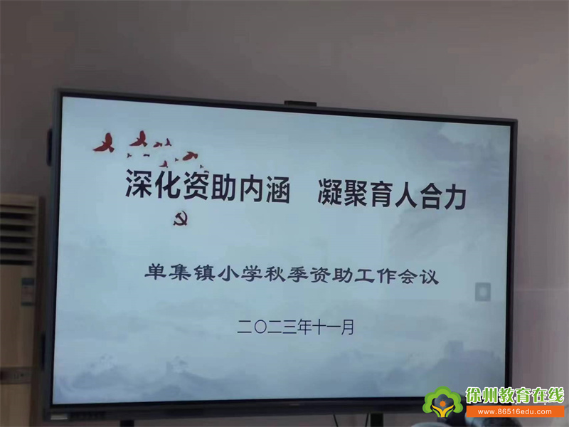 深化资助内涵 凝聚育人合力——单集镇新河幼儿园参加单集镇小学中心校资助会议