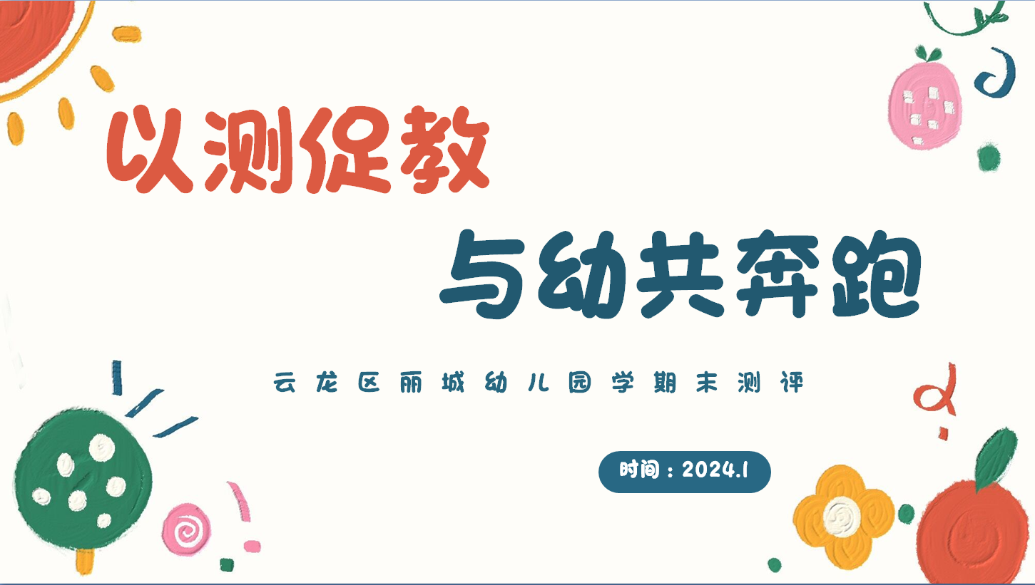 以测促教 与幼共奔跑——丽城幼儿园期末测评