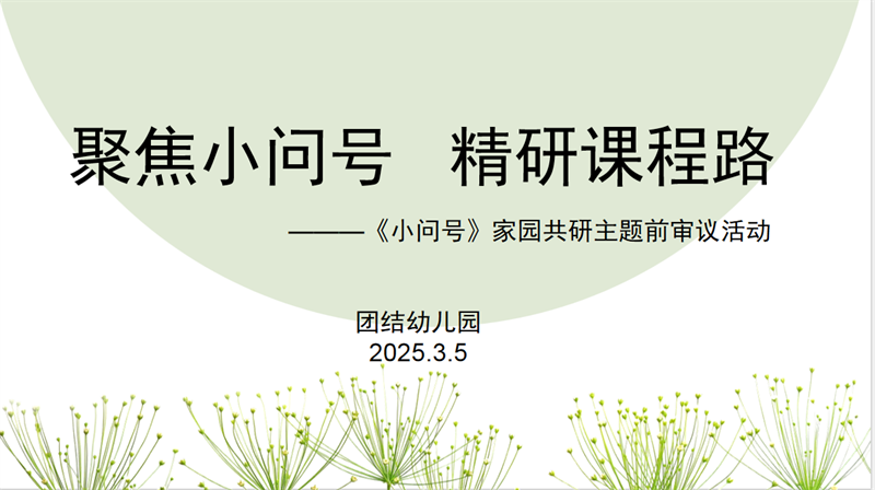 聚焦小问号 精研课程路——贾汪区团结幼儿园“四有好教师”团队开展《小问号》家园共研主题前审议活动