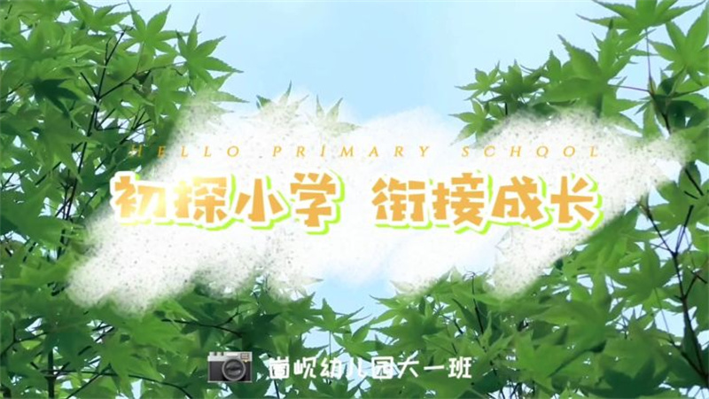 “初探小学，衔接成长”崮岘幼儿园大班幼小衔接主题活动之参观小学