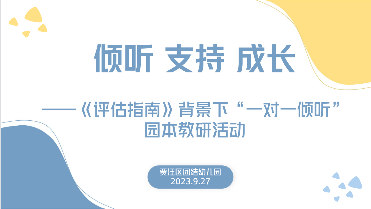 倾听 支持 成长——贾汪区团结幼儿园“尚阅启智 仁爱润心”四有好教师团队与共建园紫庄镇杜楼幼儿园交流互访活动