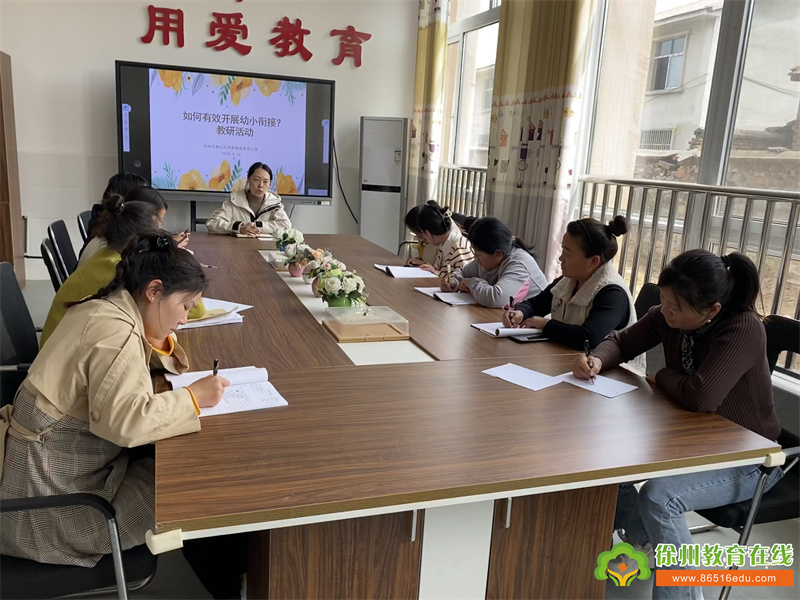 单集镇黄集幼儿园：“衔接有序 共育花开”幼小衔接教研活动