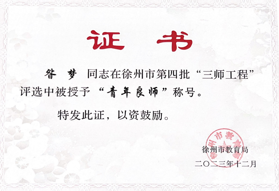 喜报：一实幼三名骨干教师获评徐州市第四批“三师工程青年良师”称号