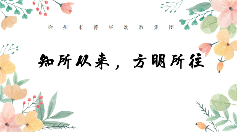 知所从来，方明所往——徐州市菁华幼教集团教职工大会