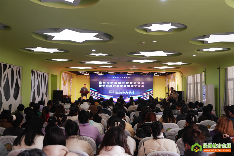 “悦纳共融，聚力成长”——徐州市学前融合教育研讨会暨学前融合教育联盟成立活动