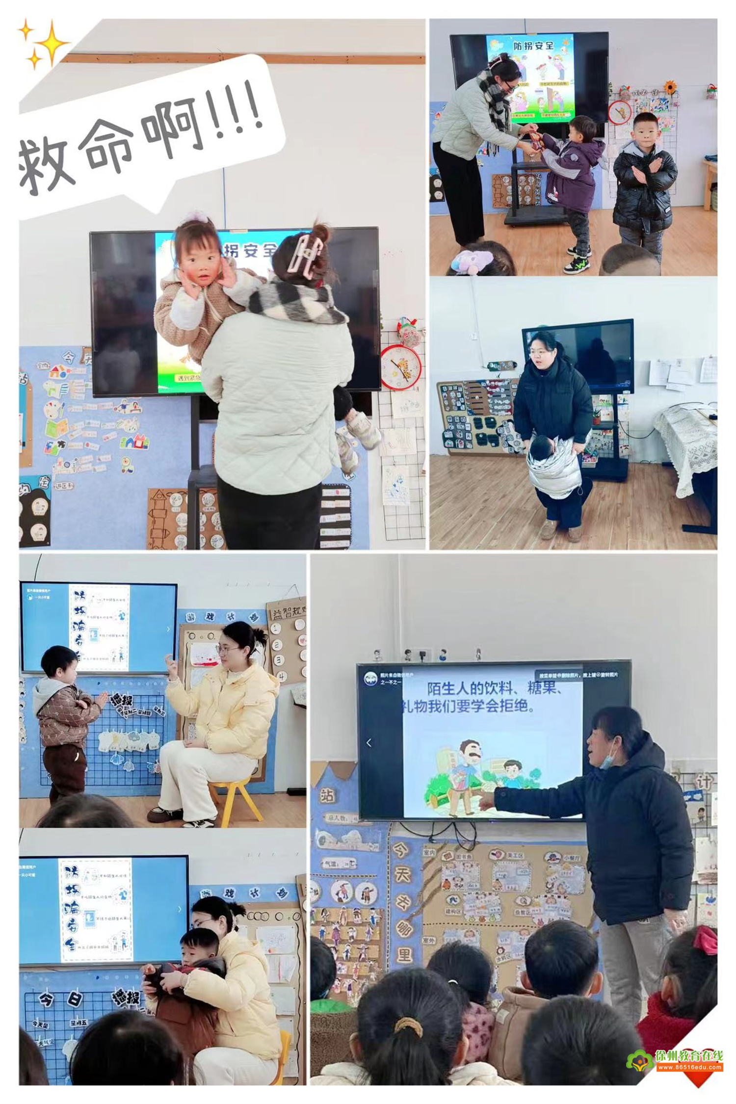 我不上你的当 ——大许镇太山幼儿园安全教育活动