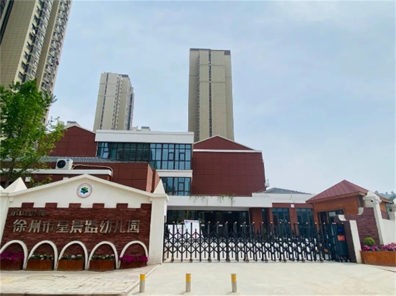 徐州市星晨路幼儿园2024年秋季新生招生公告