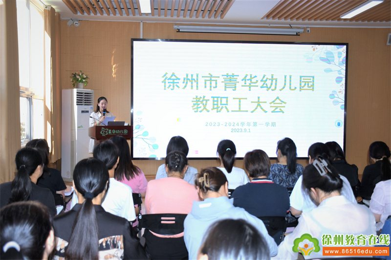 乘文化之帆 扬幼教之路——徐州市菁华幼儿园教职工大会