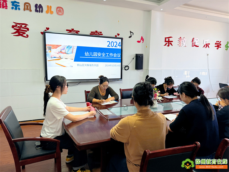 强化安全意识 筑牢安全屏障——铜山区刘集镇东风幼儿园召开安全会议及安全隐患大排查活动