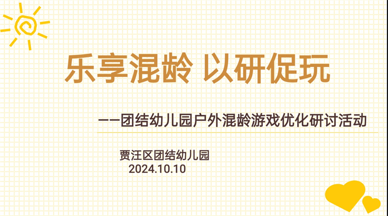 乐享混龄 以研促玩——贾汪区团结幼儿园户外混龄游戏优化研讨活动