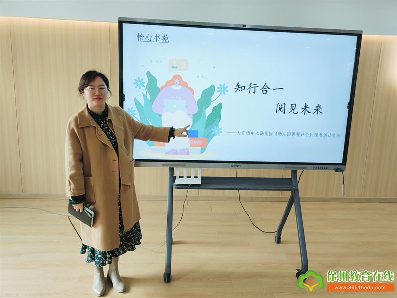 知行合一 阅见未来——大许镇中心幼儿园《幼儿园课程评价》读书活动总结会