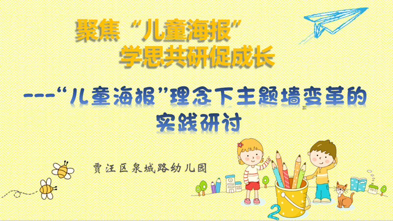 聚焦儿童海报，学思共研促成长——泉城路幼儿园“儿童海报”理念下主题墙变革的实践研讨