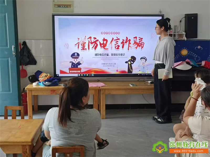 紧绷防范之弦，谨防电信诈骗——铜山区刘集镇东风幼儿园防电信诈骗家长会报道