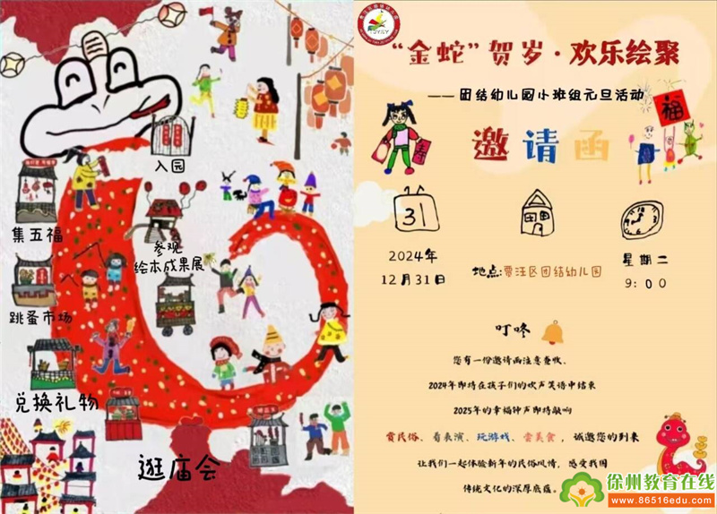 “欢乐绘聚，金蛇贺岁”——贾汪区团结幼儿园小班组庆元旦活动