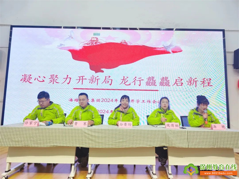 凝心聚力开新局，龙行龘龘启新程——潘塘幼教集团开学工作会议